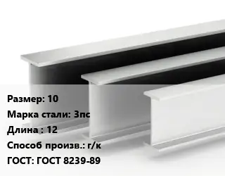 Двутавровая балка 10 3пс L=12 г/к ГОСТ: ГОСТ 8239-89